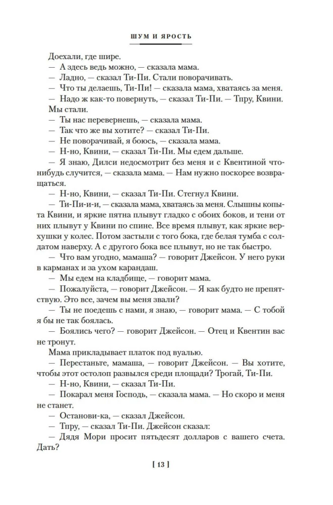 Шум и ярость. Романы